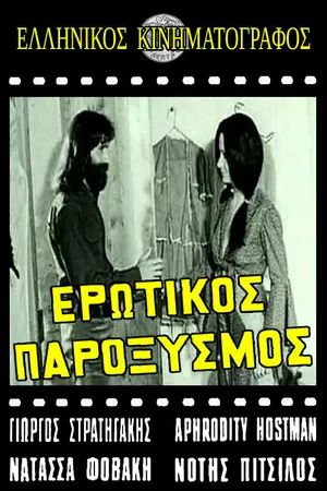 Постер к фильму Erotikos paroxysmos (1973)