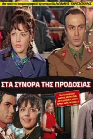 Постер к фильму Sta synora tis prodosias (1968)