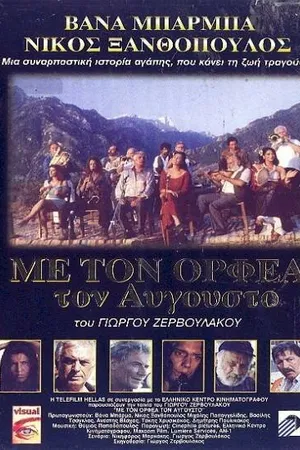 Постер к фильму Августовский Орфей (1996)
