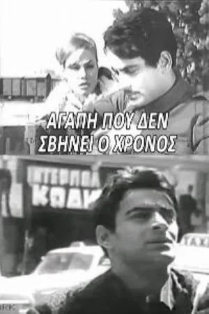 Постер к фильму Agapi pou den svynei o hronos (1966)