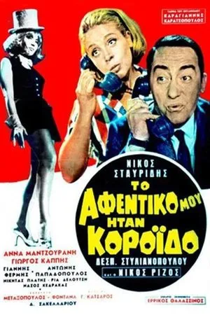 Постер к фильму To afentiko mou itan koroido! (1969)