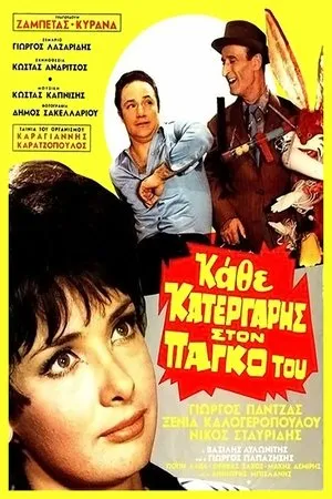Постер к фильму Kathe katergaris ston pago tou (1969)