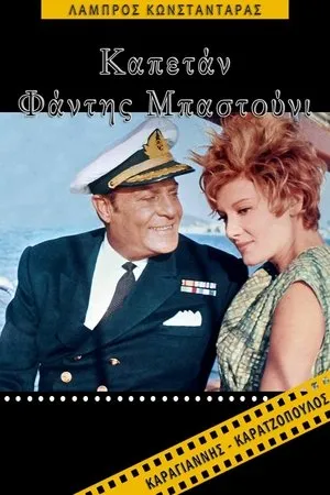 Постер к фильму Kapetan fandis bastouni (1968)