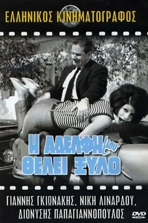 Постер к фильму I adelfi mou thelei xylo (1966)