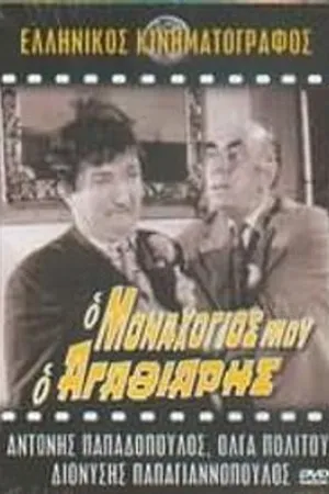 Постер к фильму O monahogios mou, o... agathiaris (1972)