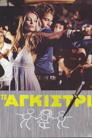 Постер к фильму Тайна яхты «Айвенго» (1976)