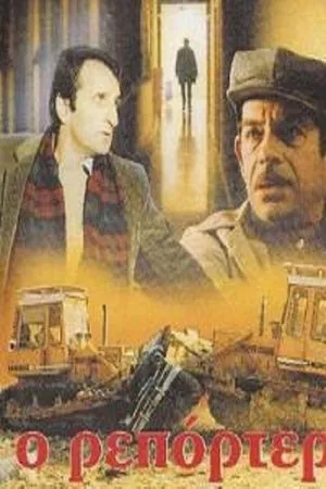 Постер к фильму O reporter (1982)