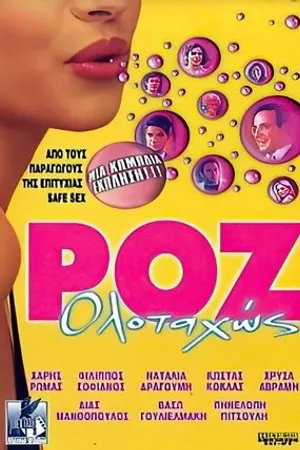 Постер к фильму Roz olotahos (2001)