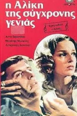 Постер к фильму Алики из нового поколения (1973)