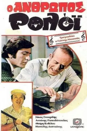 Постер к фильму O anthropos roloi (1972)
