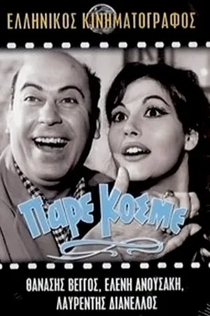 Постер к фильму Pare, kosme! (1967)