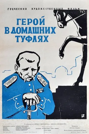Постер к фильму Герой в домашних туфлях (1958)