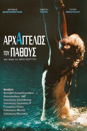 Постер к фильму Страстный архангел (1987)