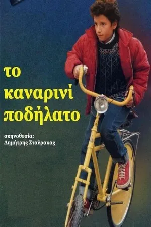 Постер к фильму To kanarini podilato (1999)