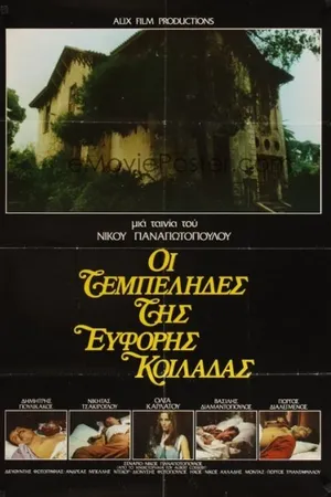 Постер к фильму Лентяи плодородной долины (1978)