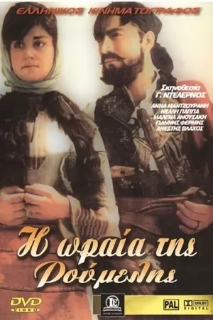 Постер к фильму I oraia tis Roumelis (1962)