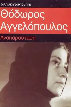 Постер к фильму Реконструкция (1970)