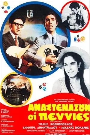 Постер к фильму Anastenazoun oi penies (1970)