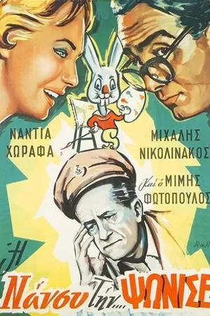 Постер к фильму I Nancy tin... psonise! (1960)