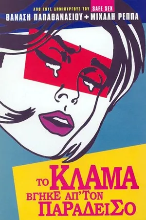 Постер к фильму To klama vgike ap' ton Paradeiso (2001)