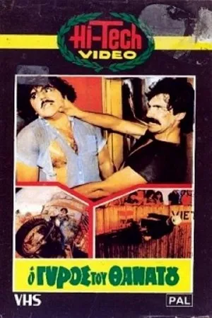 Постер к фильму O gyros tou thanatou (1983)