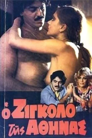 Постер к фильму Афинский жиголо (1982)
