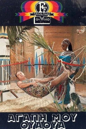 Постер к фильму Agapi mou Oua-Oua (1974)