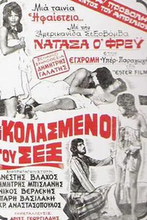 Постер к фильму Расплата за секс (1974)