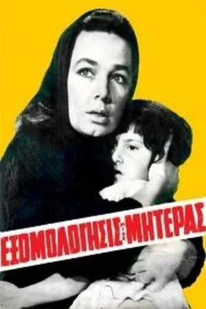 Постер к фильму Exomologisis mias miteras (1962)