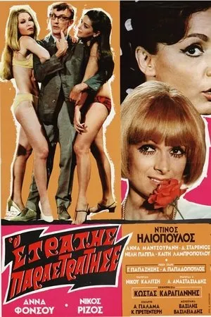 Постер к фильму O stratis parastratise (1969)