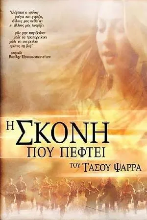 Постер к фильму I skoni pou peftei (2004)