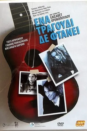 Постер к фильму Ena tragoudi de ftanei (2003)