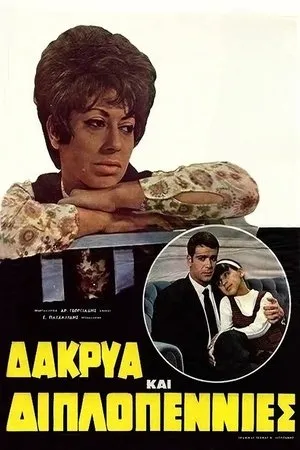 Постер к фильму Dakrya kai diplopennies (1969)