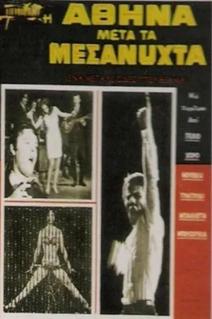 Постер к фильму I Athina meta ta mesanyhta (1968)