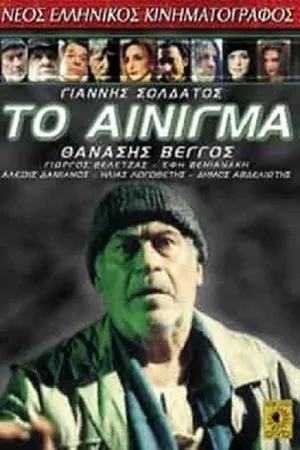 Постер к фильму To ainigma (1998)