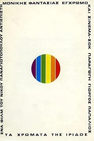 Постер к фильму Цвета ириса (1974)