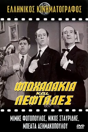 Постер к фильму Ftohadakia kai leftades... (1961)