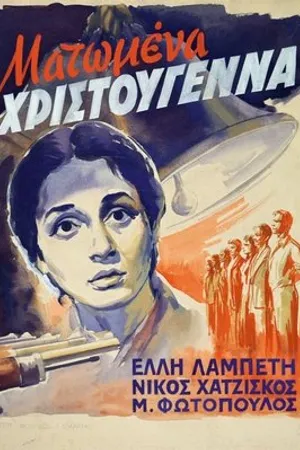 Постер к фильму Дети Эллады (1951)