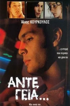 Постер к фильму До свидания... (1991)