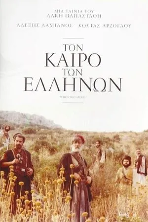 Постер к фильму Ton kairo ton Ellinon (1981)