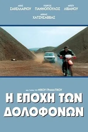 Постер к фильму Время убийц (1993)
