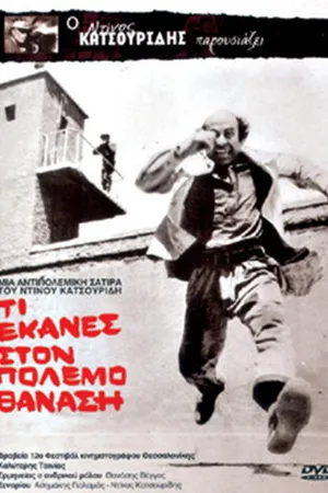 Постер к фильму Что ты сделал в войну, Танасис? (1971)