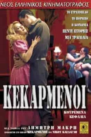 Постер к фильму Кекарменой (1986)