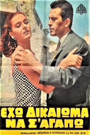 Постер к фильму Eho dikaioma na s' agapo! (1966)