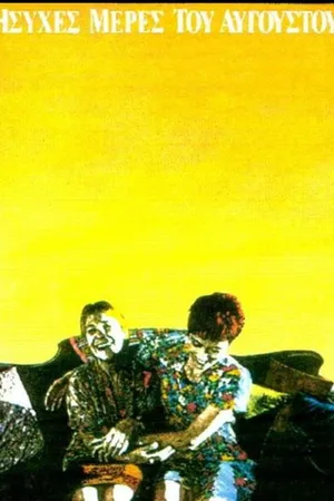 Постер к фильму Спокойные августовские дни (1991)
