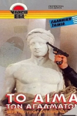 Постер к фильму To aima ton agalmaton (1982)