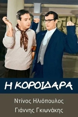 Постер к фильму I koroidara (1967)