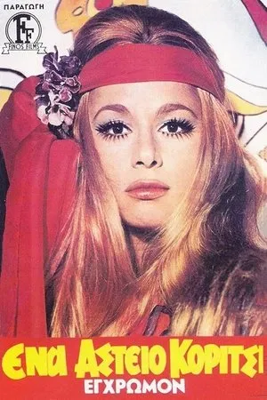 Постер к фильму Смешная девчонка (1970)