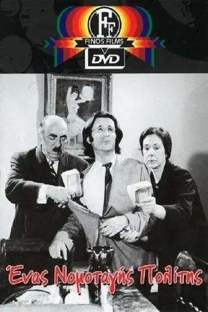Постер к фильму Enas nomotagis politis (1974)