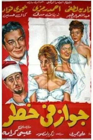 Постер к фильму Брак под угрозой (1963)